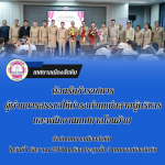 ต้อนรับข้าราชการผู้ผ่านการสรรหาให้ดำรงตำแหน่งสายผู้บริหาร แล